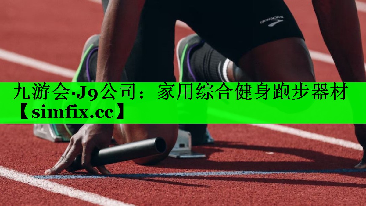 家用综合健身跑步器材