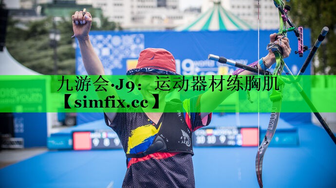 运动器材练胸肌