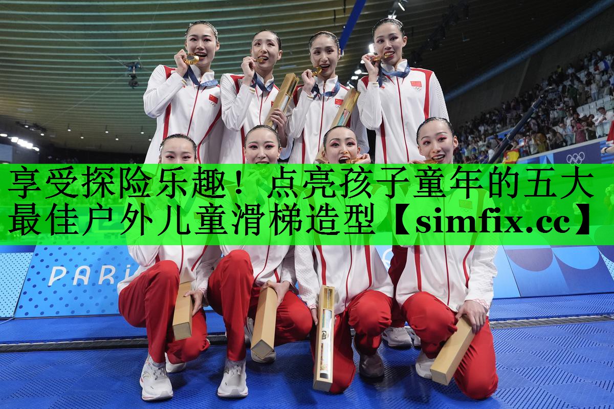 享受探险乐趣！点亮孩子童年的五大最佳户外儿童滑梯造型