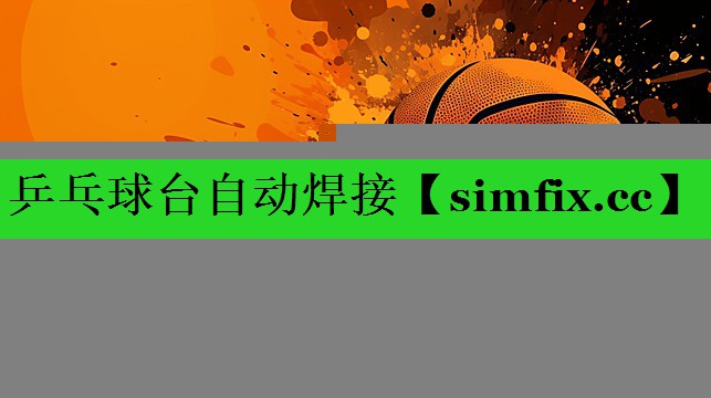 乒乓球台自动焊接