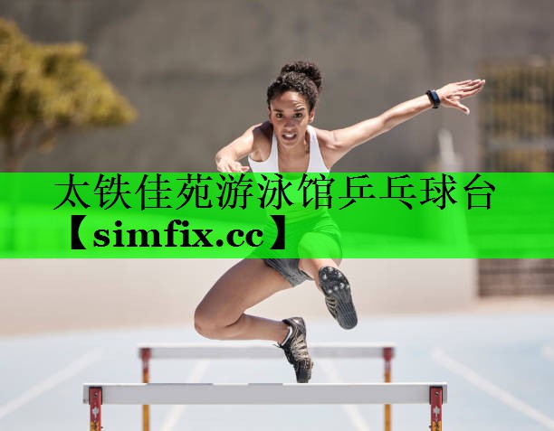 太铁佳苑游泳馆乒乓球台