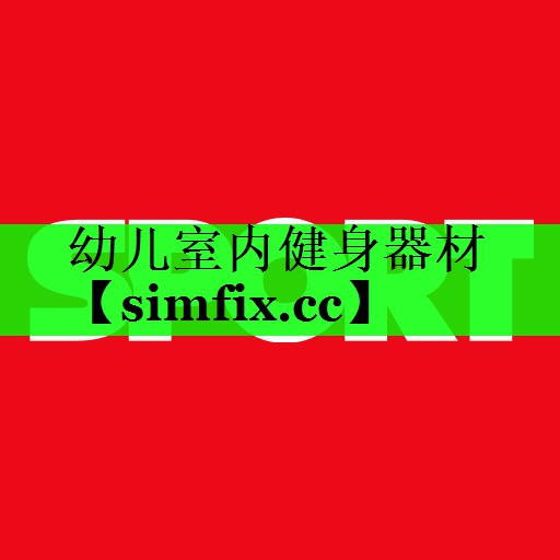 幼儿室内健身器材