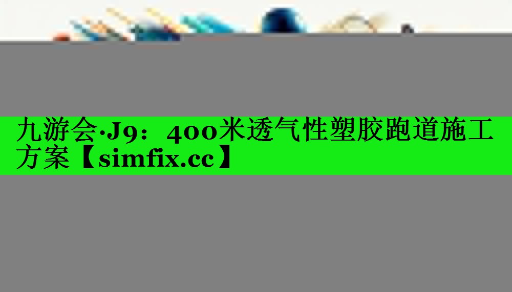400米透气性塑胶跑道施工方案