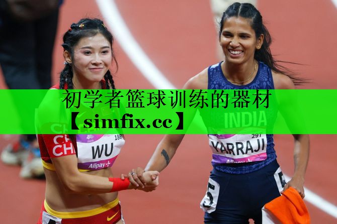 初学者篮球训练的器材