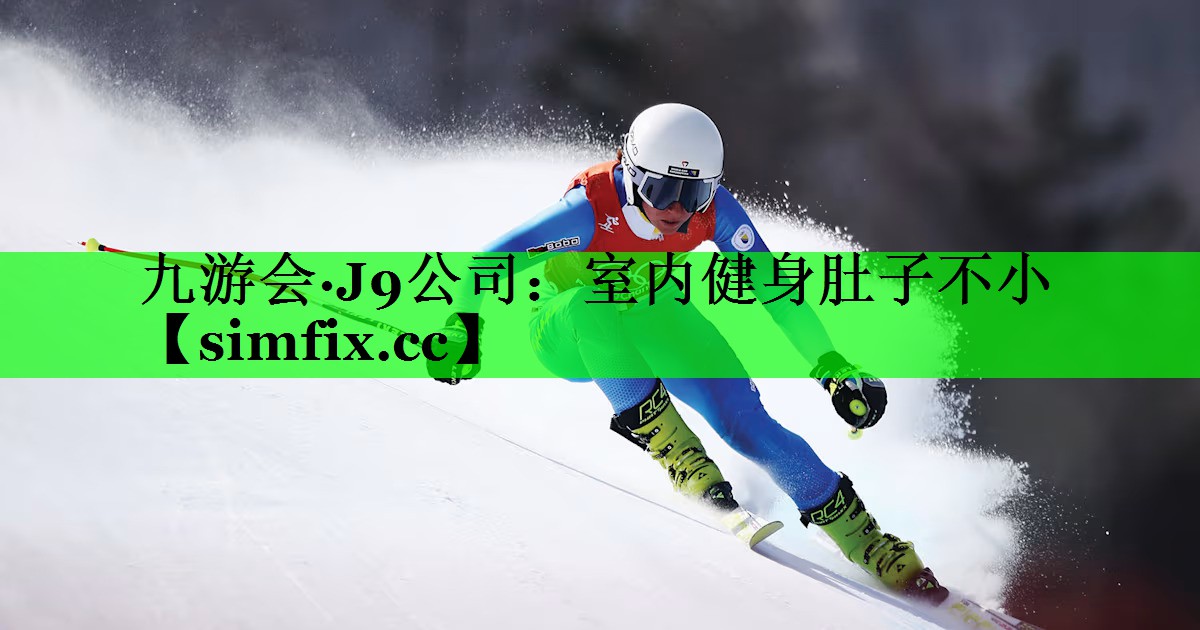 室内健身肚子不小