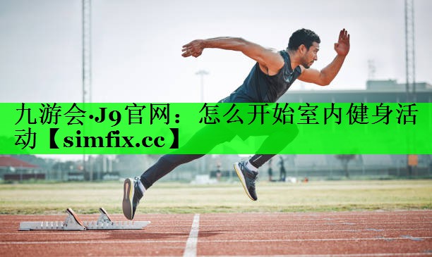 怎么开始室内健身活动
