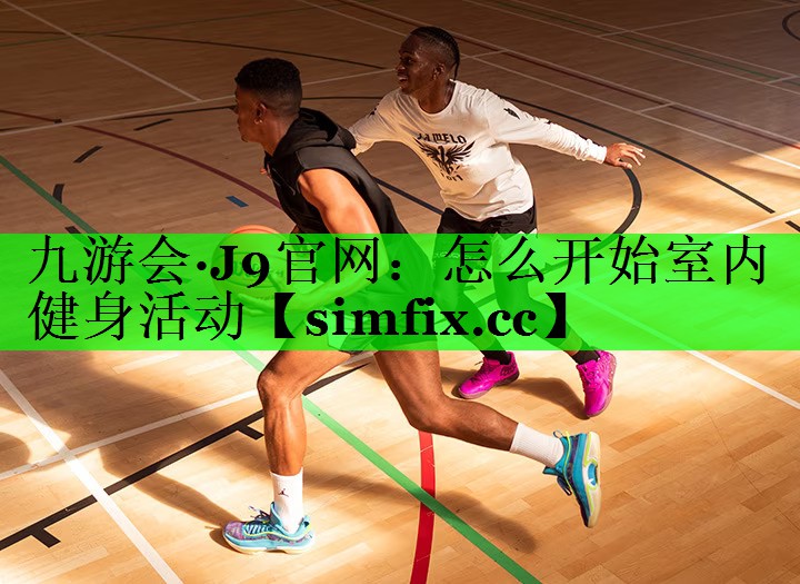 怎么开始室内健身活动