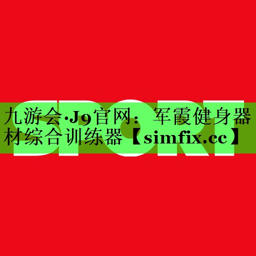 军霞健身器材综合训练器