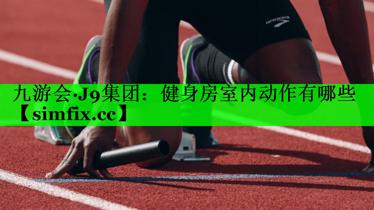 健身房室内动作有哪些