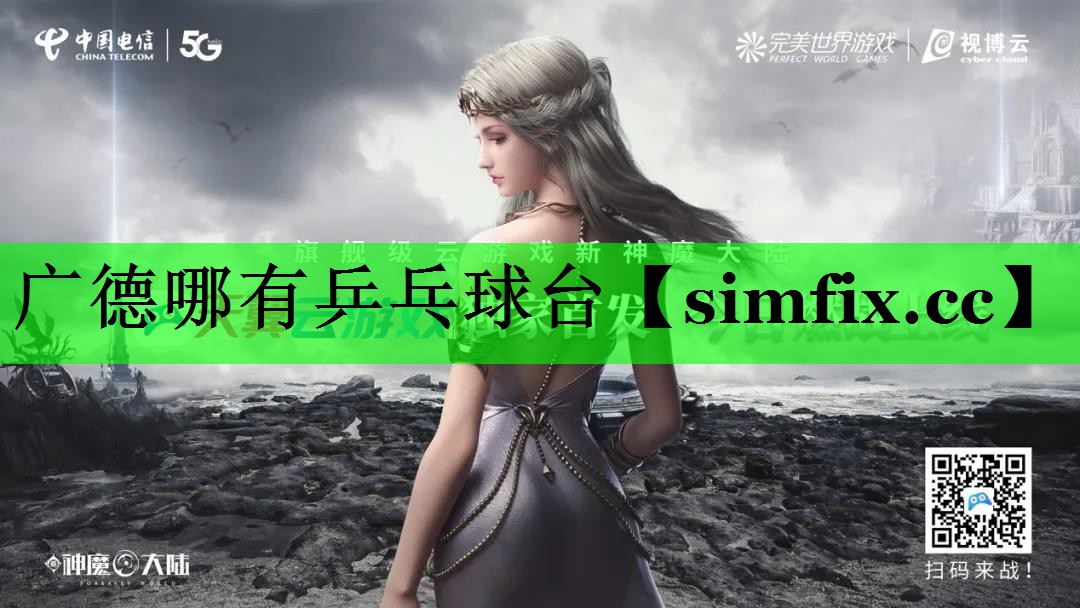 广德哪有乒乓球台