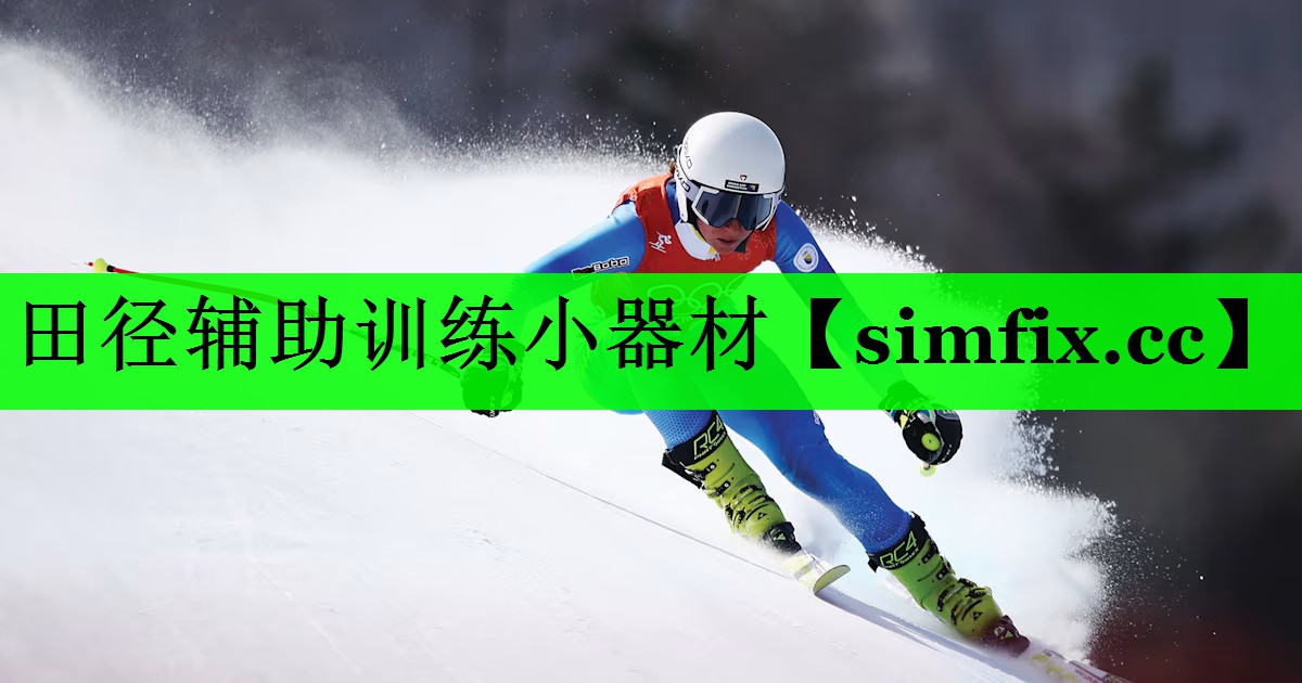 田径辅助训练小器材