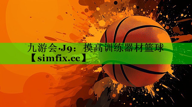摸高训练器材篮球