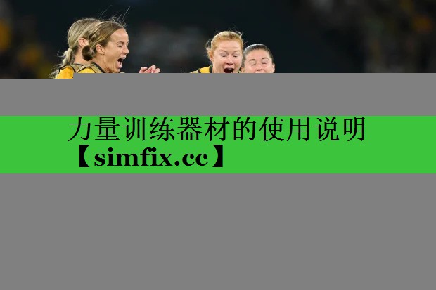 力量训练器材的使用说明