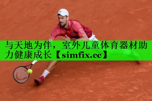 与天地为伴，室外儿童体育器材助力健康成长