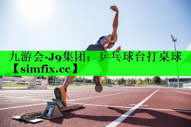 乒乓球台打桌球