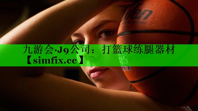 打篮球练腿器材