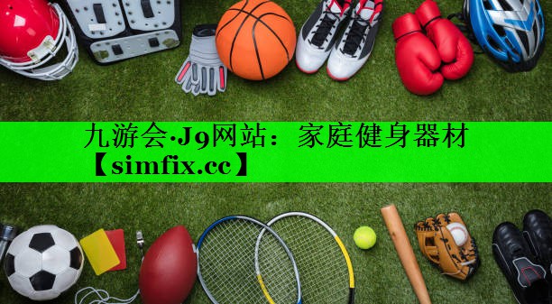 家庭健身器材