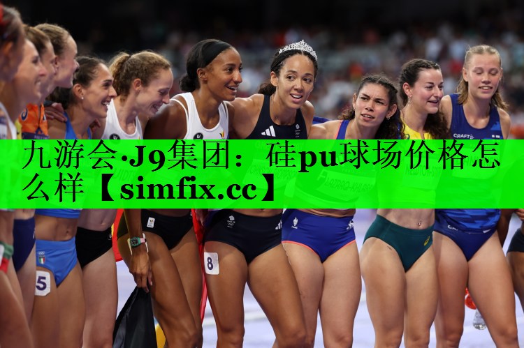 硅pu球场价格怎么样