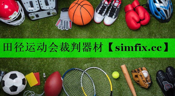 田径运动会裁判器材