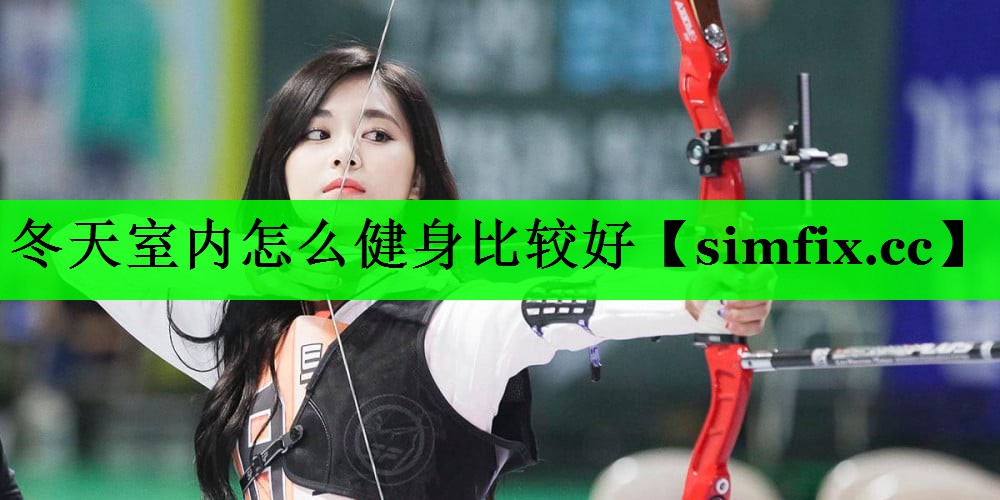 冬天室内怎么健身比较好