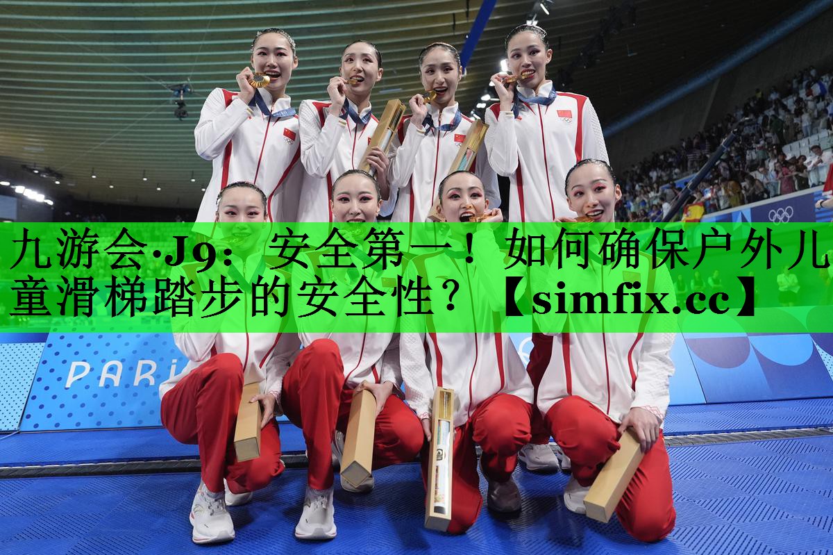 安全第一！如何确保户外儿童滑梯踏步的安全性？