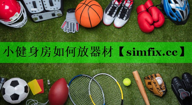 小健身房如何放器材