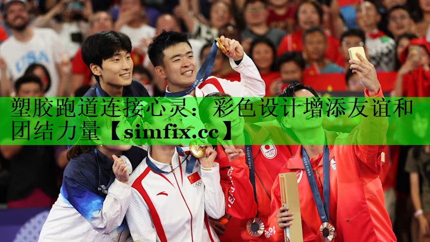 塑胶跑道连接心灵：彩色设计增添友谊和团结力量