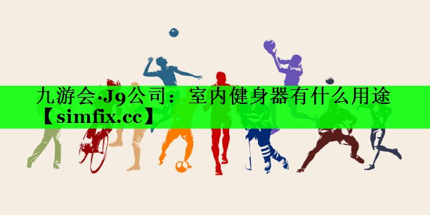 室内健身器有什么用途