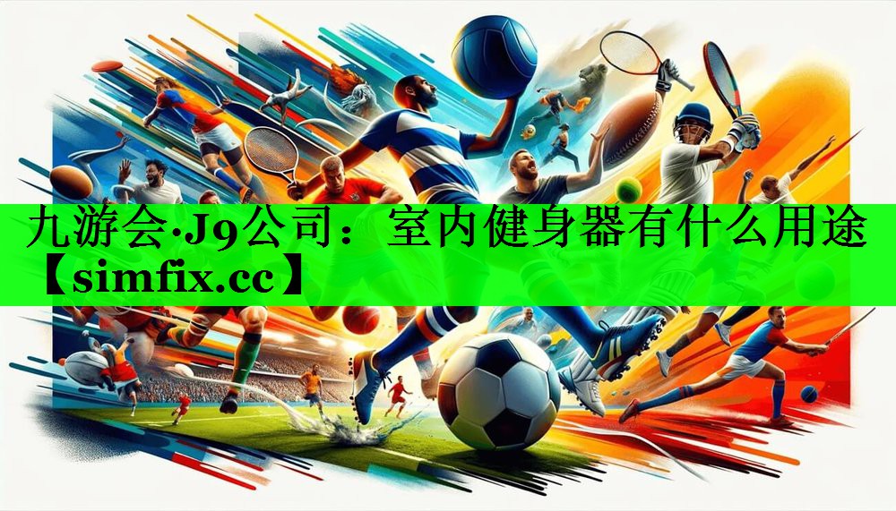 室内健身器有什么用途
