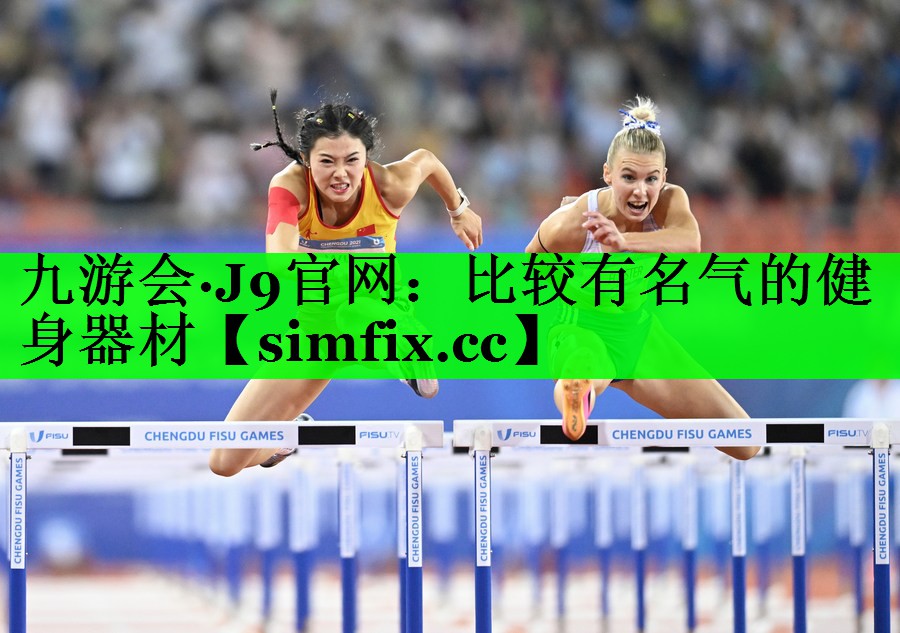 比较有名气的健身器材