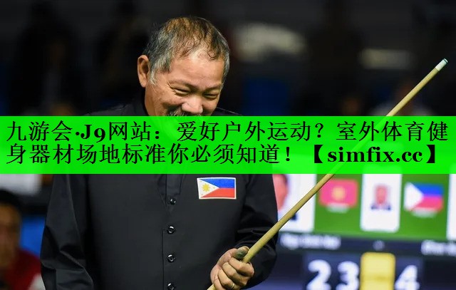 爱好户外运动？室外体育健身器材场地标准你必须知道！