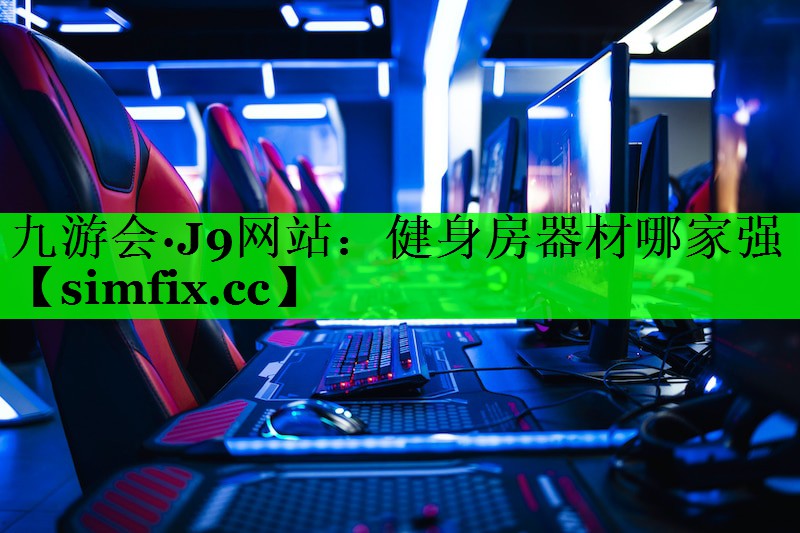 健身房器材哪家强