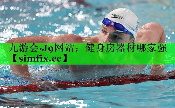 健身房器材哪家强