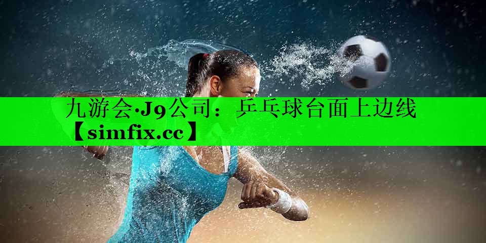 乒乓球台面上边线