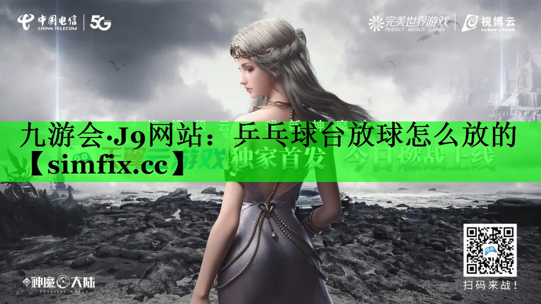 乒乓球台放球怎么放的