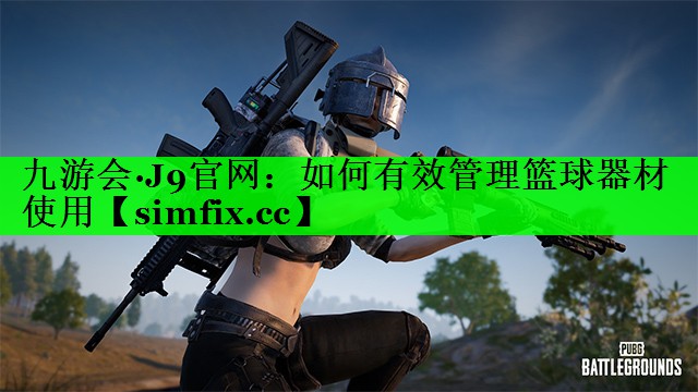 如何有效管理篮球器材使用