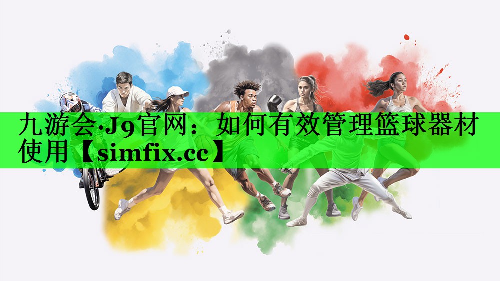 如何有效管理篮球器材使用