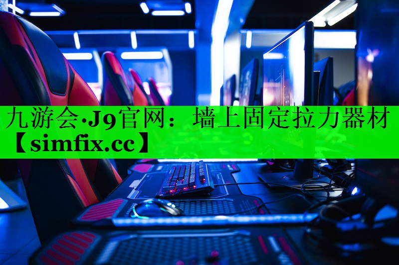 墙上固定拉力器材
