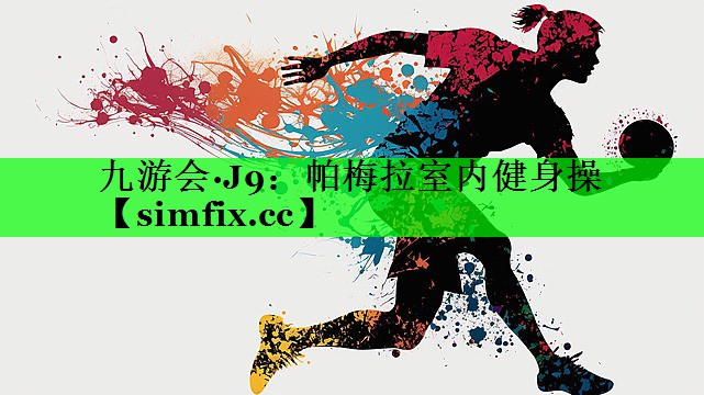 帕梅拉室内健身操