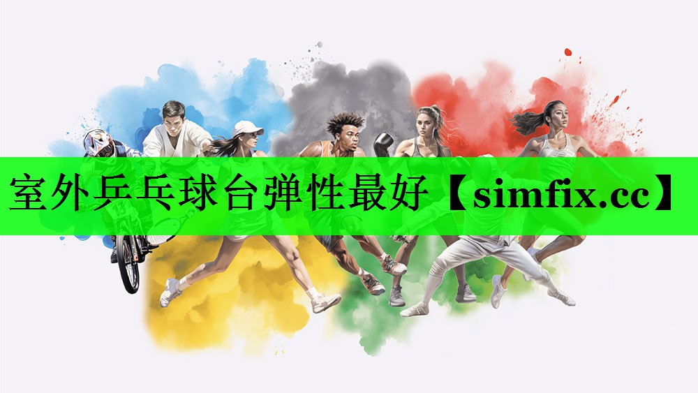 室外乒乓球台弹性最好