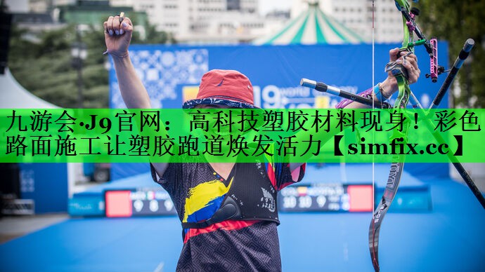 高科技塑胶材料现身！彩色路面施工让塑胶跑道焕发活力