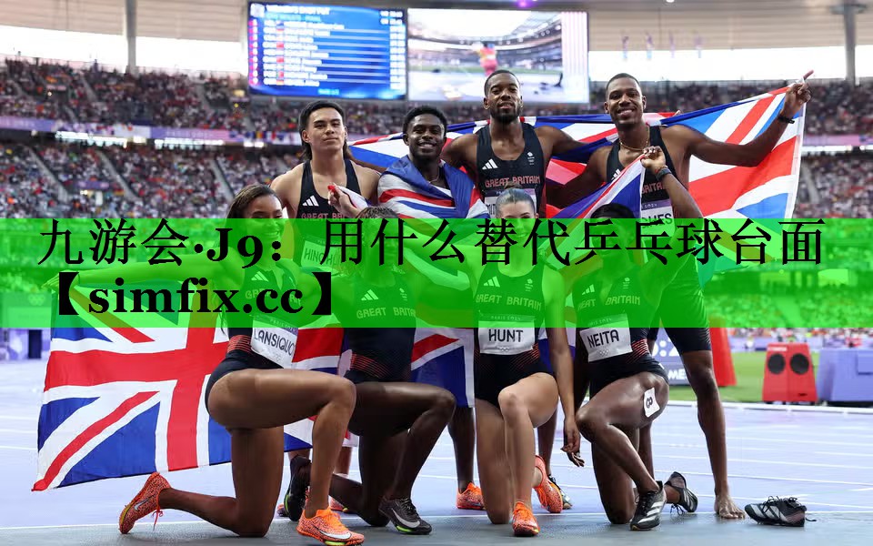 用什么替代乒乓球台面