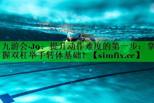 提升动作难度的第一步：掌握双杠举手转体基础！