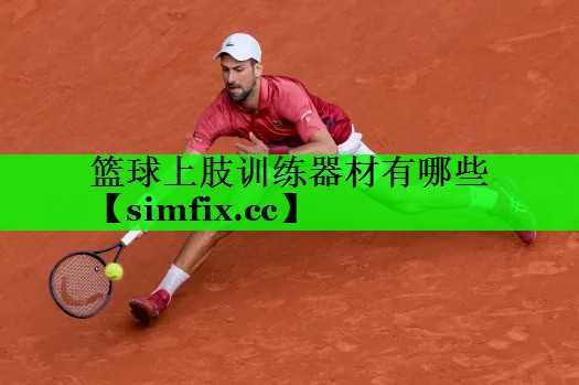 篮球上肢训练器材有哪些