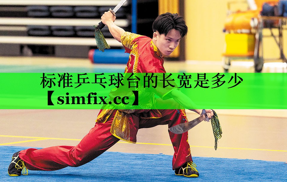 标准乒乓球台的长宽是多少