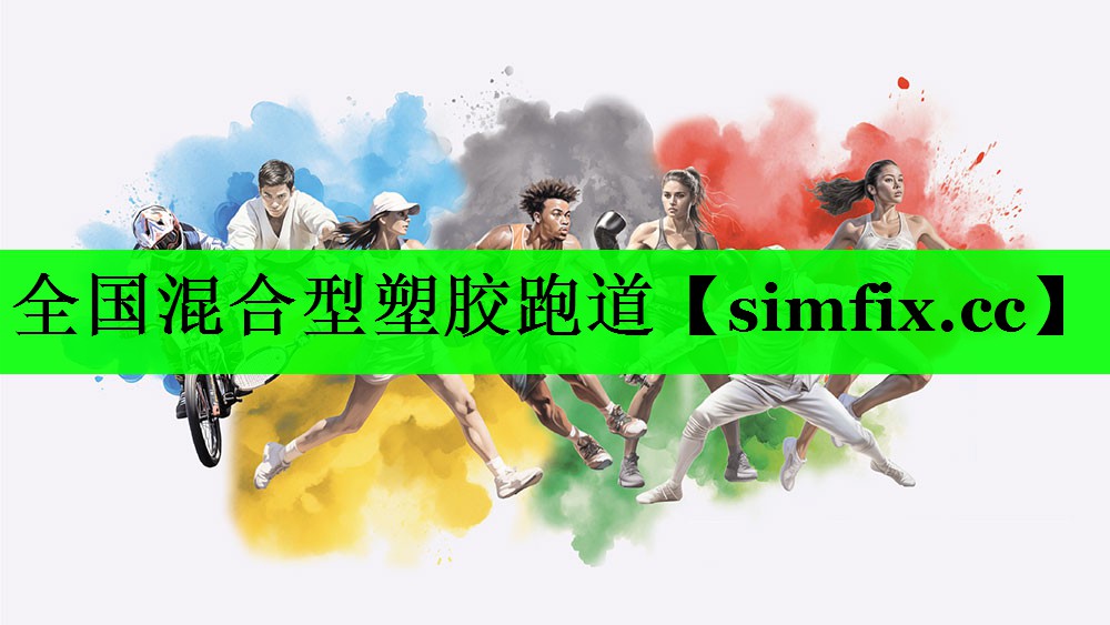 全国混合型塑胶跑道