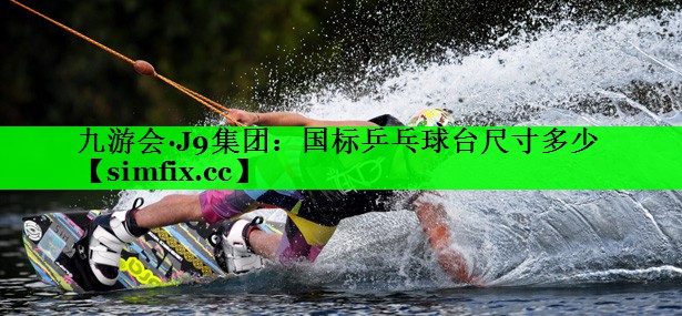 国标乒乓球台尺寸多少