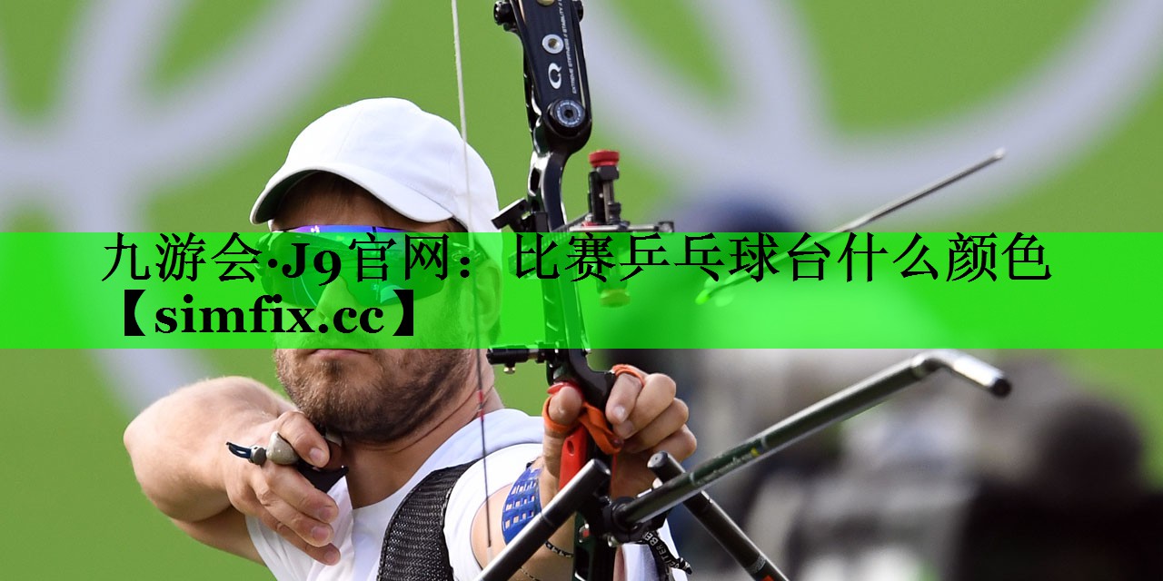 比赛乒乓球台什么颜色