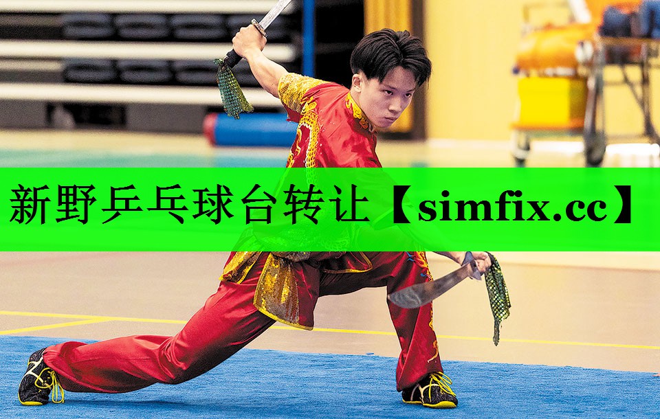 新野乒乓球台转让