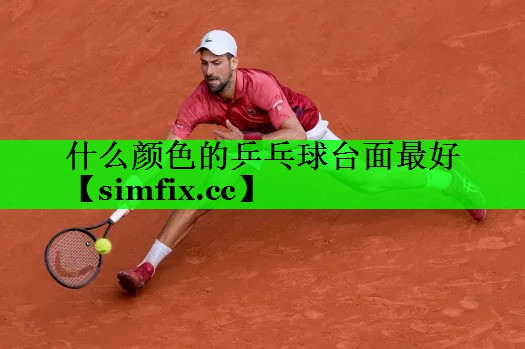什么颜色的乒乓球台面最好